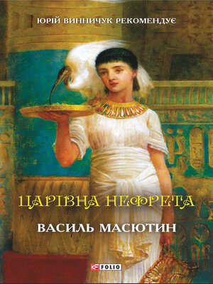 cover image of Царівна Нефрета